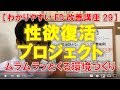 【性欲復活プロジェクト】~ムラムラっとくる環境づくり~