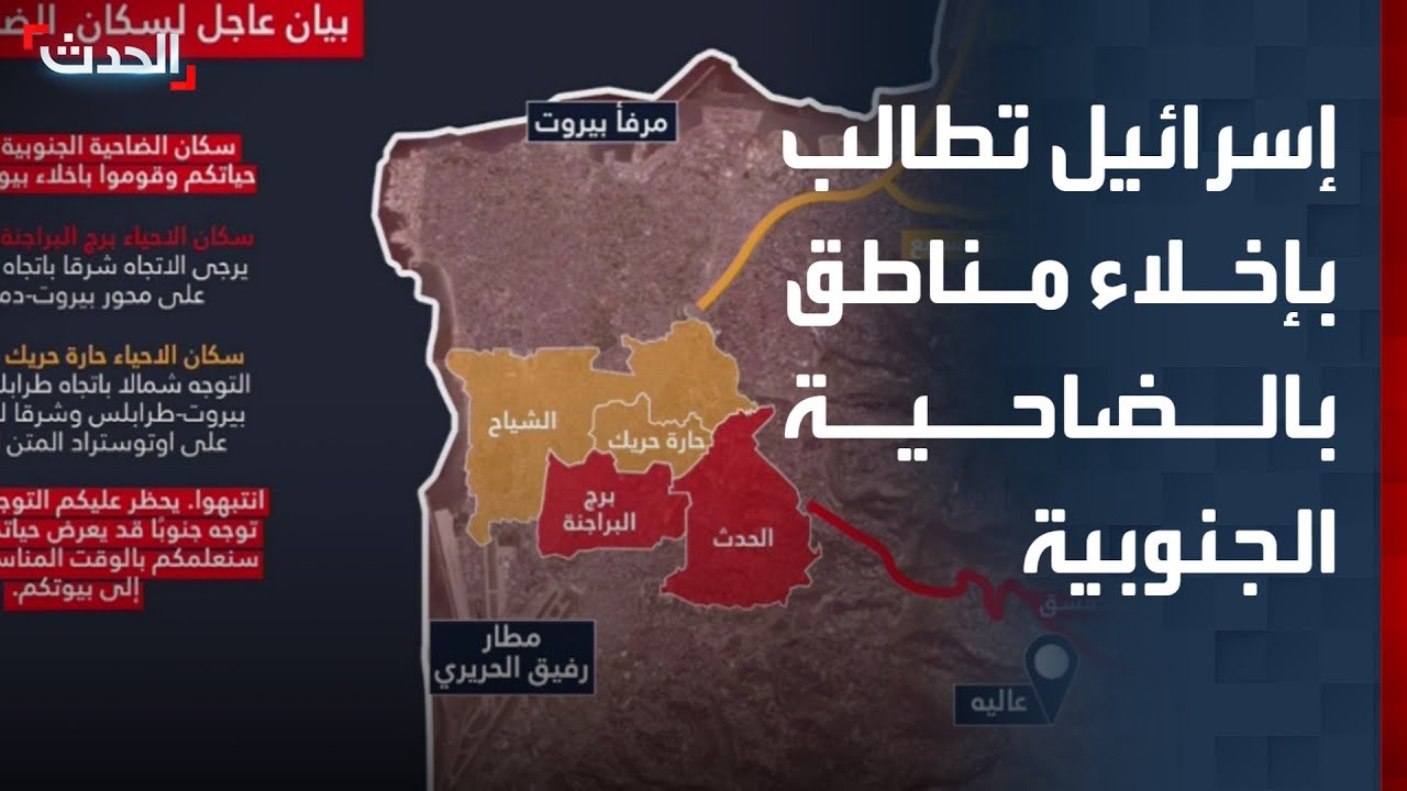 إسرائيل تطالب السكان بإخلاء مناطق بالضاحية الجنوبية لبيروت