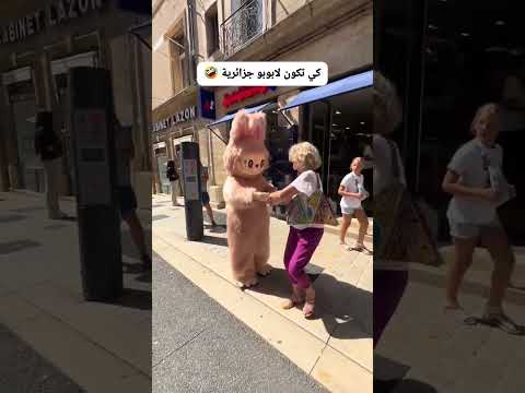 لابوبو تاع سطيف يرقص على احلى اغنية