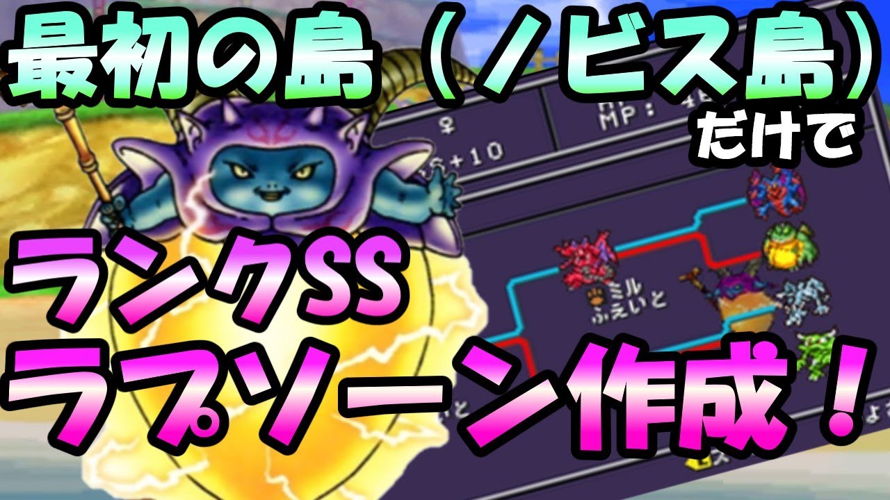 【DQMJ】最初の島(ノビス島)だけでSSランクラプソーンを作ってみた#2