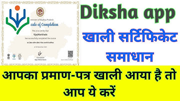 दीक्षा एप्प - आपका प्रमाण-पत्र खाली आया है तो आप ये करें