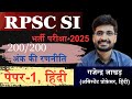 SI भर्ती परीक्षा - 2025 पेपर-1 की रणनीति | @GajendraJakharAP
