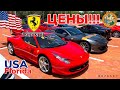 Цены на Ferrari в США