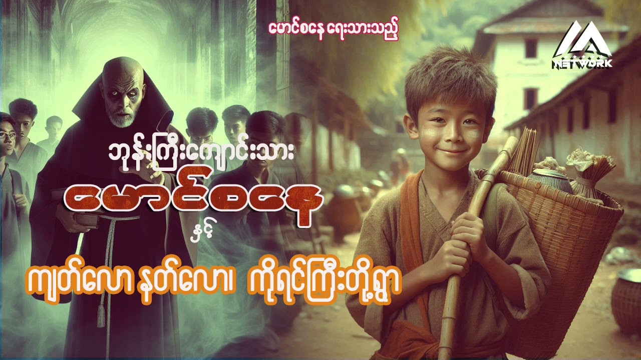 ဘုန်းကြီးကျောင်းသား မောင်စနေ နှင့် ကျတ်လောနတ်လော၊ ကိုရင်ကြီးတို့ရွာ ( အပိုင်း - ၃ )