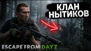 ЗАМЕС С КЛАНОМ НЫТИКОВ В ЛЕСУ . ESCAPE FROM DAYZ