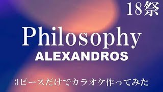 【アレキサンドロス】 Philosophy 18祭Verカラオケ（3ピース生演奏）フル歌詞付き