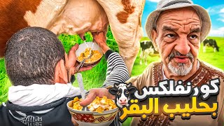 بعد غياب طويل درنا فطور أسطوري فالرحبة ديال الخرفان 😳🤣🤣