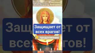 Защищает От Всех Врагов! #Молитва #Православие #Акафист #Канон #Православие #Богородица #Молитвы