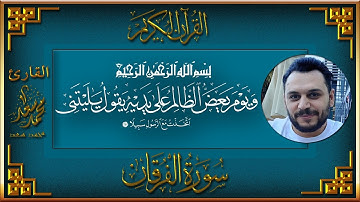 ما تيسر من سورة الفرقان  || القارئ محمد سعد || تسجيلات رمضان 1443