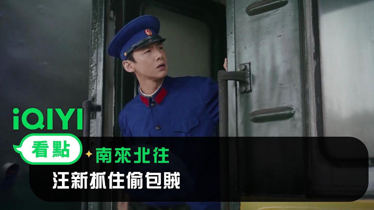 《南來北往》EP01看點：汪新抓住偷包賊 | 愛奇藝