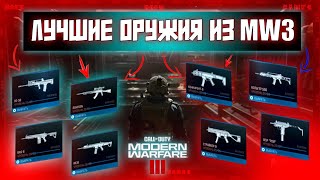 ЛУЧШИЕ ОРУЖИЯ ИЗ MODERN WARFARE 3????