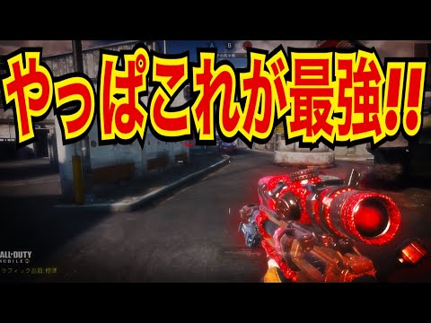 【CODモバイル】やっぱこれが最強！！！〔CODMOBILEスナイパー実況〕