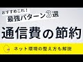 【通信費の節約術】コスパ最強のネット環境を整えるおすすめパターン3選 【月額1,263円〜3,438円】