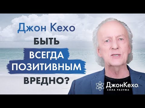 Джон Кехо: Нужно ли всё время быть в хорошем настроении?
