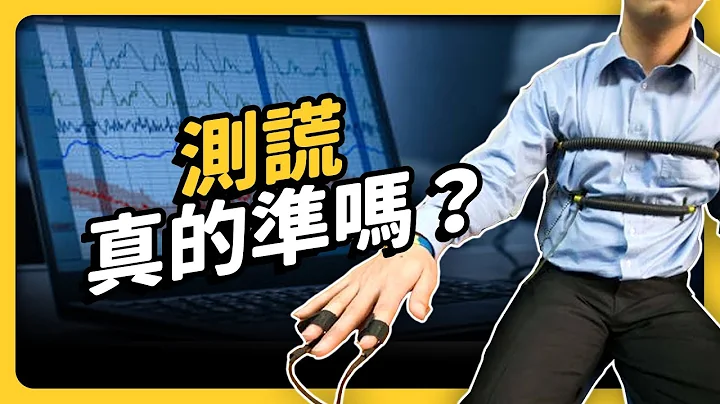 你有玩過「測謊」嗎？這個堪稱讀心術的技術，為什麼有超多法官，都不想採用了？｜志祺七七 - 天天要聞