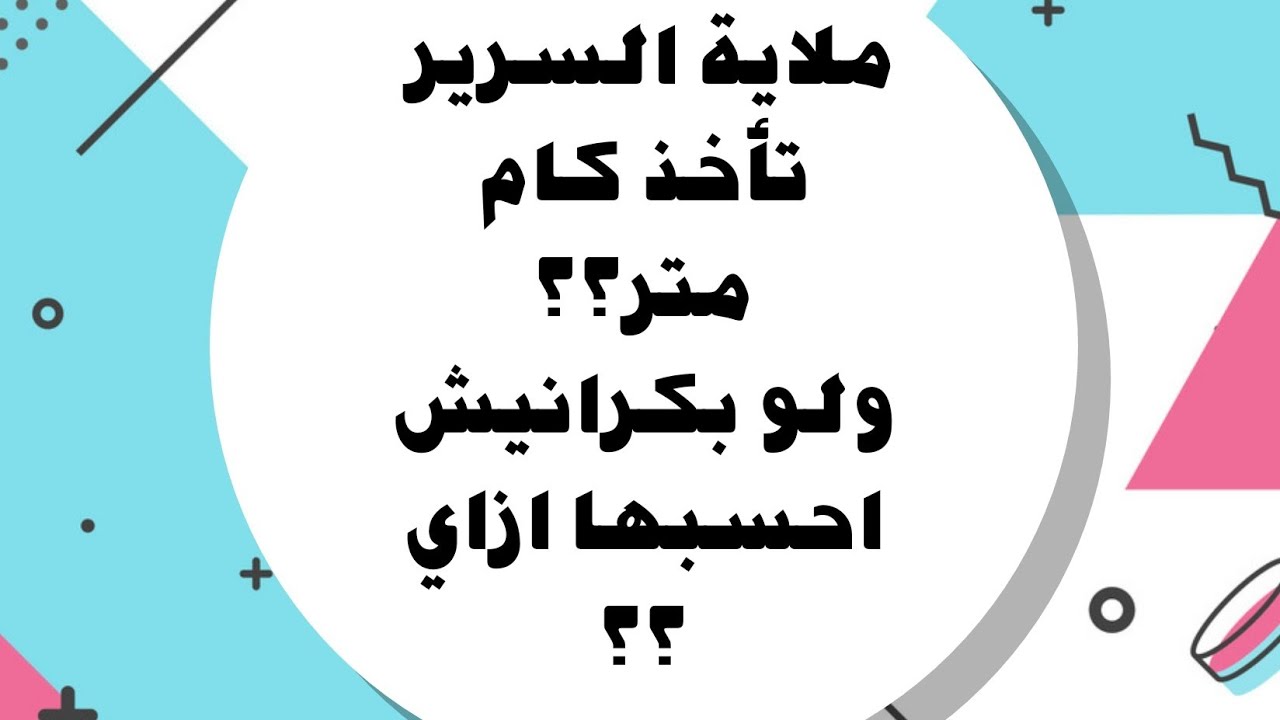 ازاي اعرف مقاس ملاية السرير الكبير ؟ ولو بكرانيش احسبها ازاي ؟
