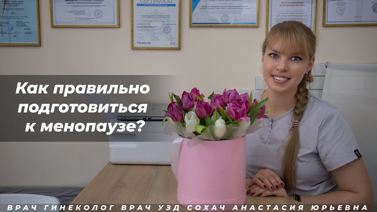 Как правильно подготовиться к менопаузе