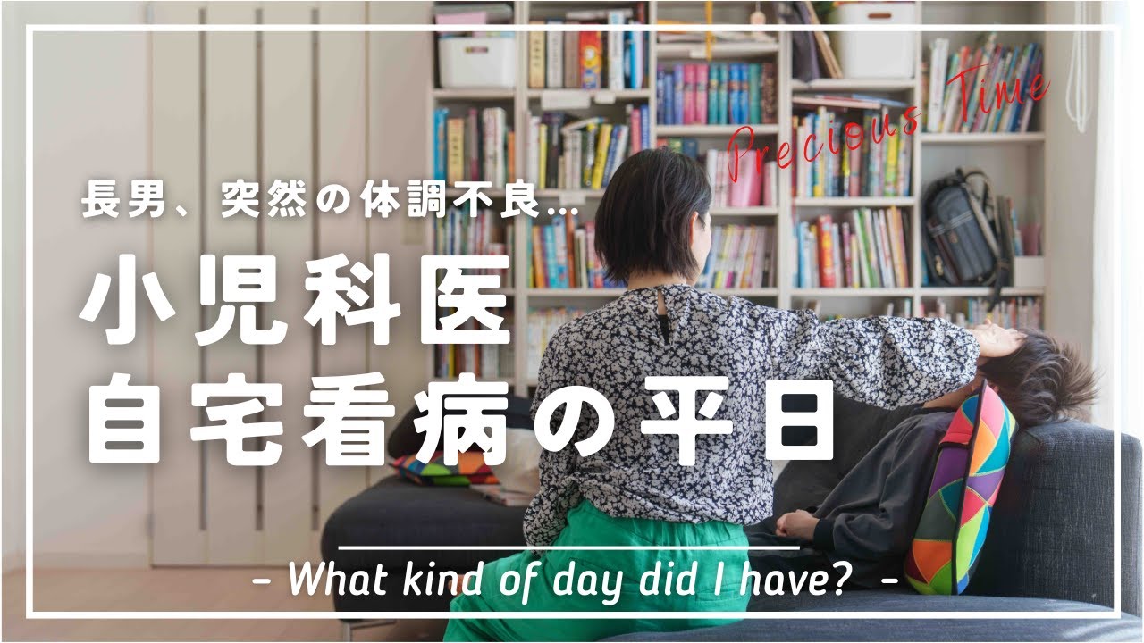 小児科医、休日返上で看病する一日