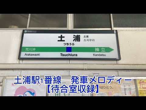 【待合室収録】土浦駅1番線『きらきら星変奏曲』フルコーラス