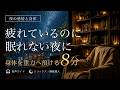 疲れているのに眠れない夜に|身体を重力へ預ける8分