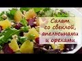 Салат со свеклой, апельсинами и орехами - рецепты от well-cooked