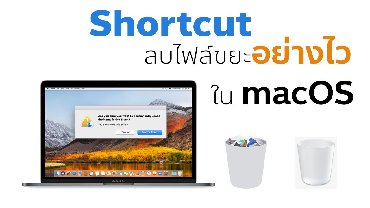 Mac Tips : ลบไฟล์ขยะอย่างไวใน mac os - Shortcut empty trash