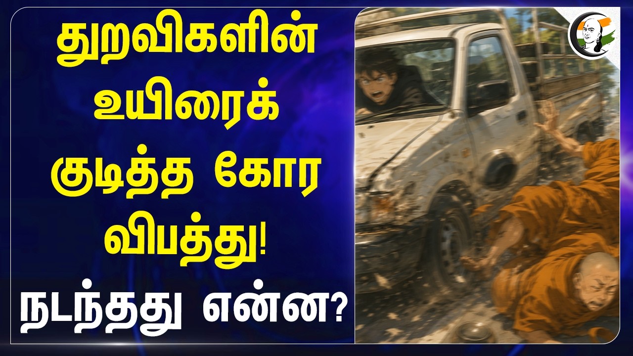 துறவிகளின் உயிரைக் குடித்த கோர விபத்து! நடந்தது என்ன? | Thailand | Accident