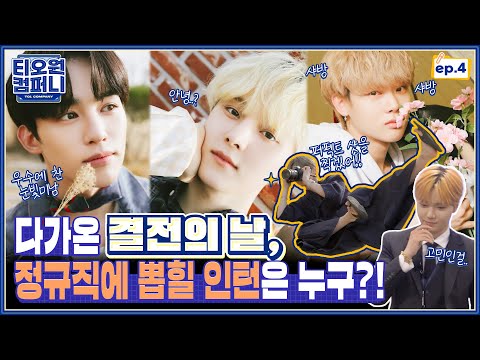 [TO1 COMPANY] EP.4 매의 눈👀 재윤 CEO의 마음에 들어온 인턴은⁉ 정직원 시켜주세요🙋‍♂️‼ | 티오원