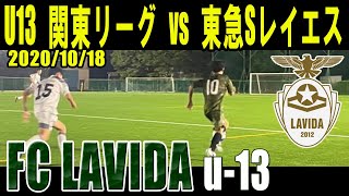 Fc Lavida U13関東lvs東急sレイエス Youtube