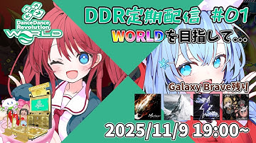 【DDR WORLD】WORLDを目指して...【DDR定期配信#01】