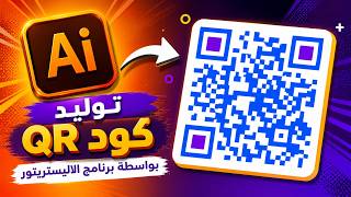 طريقة عمل QR Code ملون ومحترف في إليستريتور | Illustrator