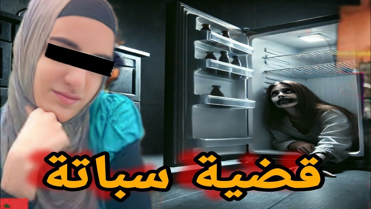 قضية سباتة :  شكون صفاها لفاطمة ودارها في ثلاجة في بيت الكراء