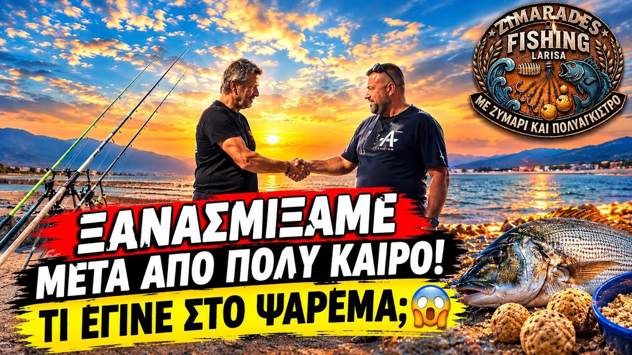 🔥 «ΞΑΝΑΣΜΙΞΑΜΕ ΜΕΤΑ ΑΠΟ ΠΟΛΥ ΚΑΙΡΟ! ΤΙ ΕΓΙΝΕ ΣΤΟ ΨΑΡΕΜΑ; 😱»
