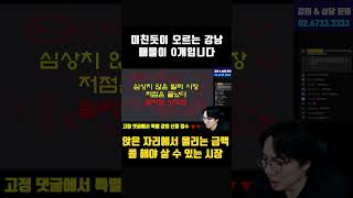 부르는게 값이 되어버린 강남 아파트! 왜?? #토지거래허가구역 #부동산 #아파트 #전세 #월세 #부동산전망