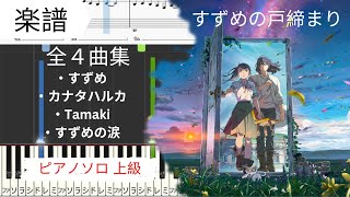 《Piano楽譜》すずめ / カナタハルカ / Tamaki / すずめの涙  RADWIMPS 【映画】 すずめの戸締まり ピアノソロ上級 / 新海誠 / BGM・作業用 Pianotutorial