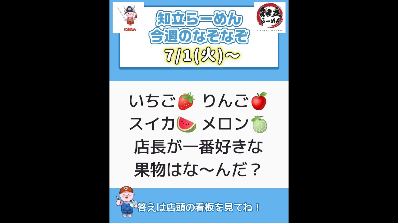 #ラーメン #愛知立らーめん #今週のなぞなぞ 答え合わせは店頭のなぞなぞ看板でどうぞ。#愛知ラーメン #面白動画