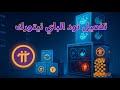 تفعيل نود الباي نيتورك تفعيل نود الباي نيتورك