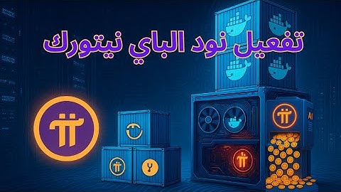 تفعيل نود الباي نيتورك