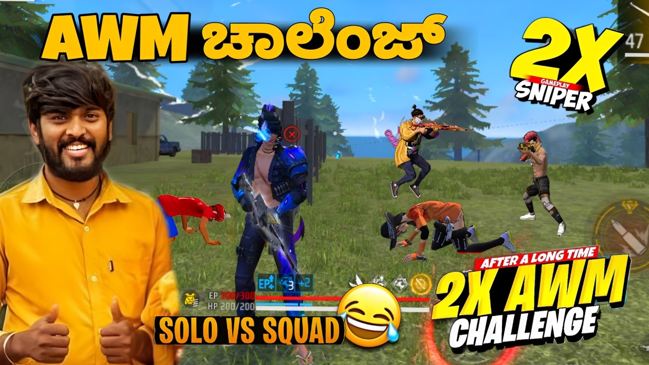 ONLY AWM ಚಾಲೆಂಜ್ 🤩2x sniper|| ಸೋಲೋ vs ಸ್ಕ್ವಾಡ್ 😵‍💫|| free fire 🔥||  KA25GAMING