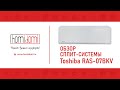 Обзор сплит системы TOSHIBA серия BKV || ТАЙЛАНД || Toshiba RAS-07BKV/RAS-07BAV-EE