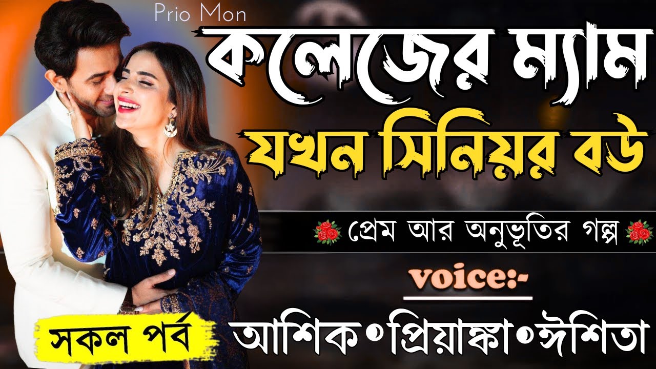 কলেজের ম্যাম যখন সিনিয়র বউ||সকল পর্ব||Romantic Love Story||Voice:Ashik+Priyanka|Prio Mon