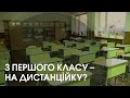 Чи підуть у вересні до школи першокласники