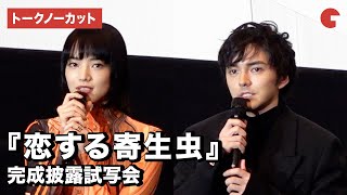 林遣都、小松菜奈ら登場！映画『恋する寄生虫』完成披露試写会【トークノーカット】