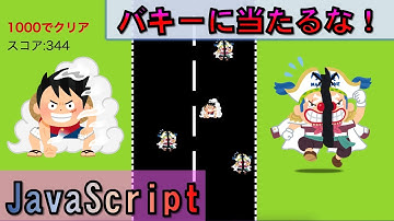 【JavaScript】ワンピースのレースゲーム(避けるカーゲーム)をプログラミングで作成
