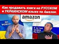 🔔 Как продавать книги на Амазон на русском или украинском языке? Ridero 🔔