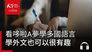 看哆啦A夢學外文　語言蒐藏家外語很難但放輕鬆會學得更好