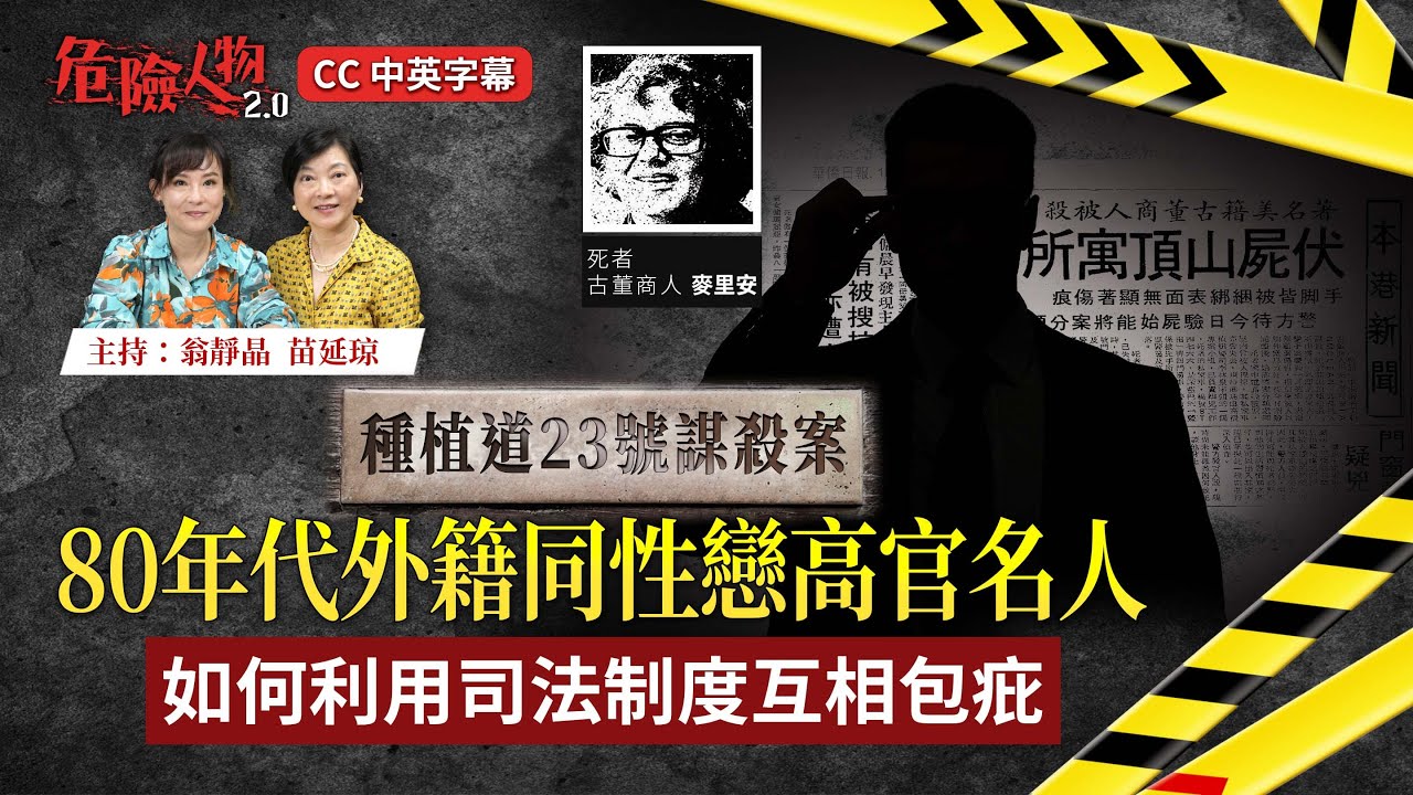 巫山雲房謀殺案｜香港外籍高官戀童檔案｜警察法官￼互相包庇｜法庭上不可說的秘密首次公開 ｜危險人物 2.0【第九十七集】