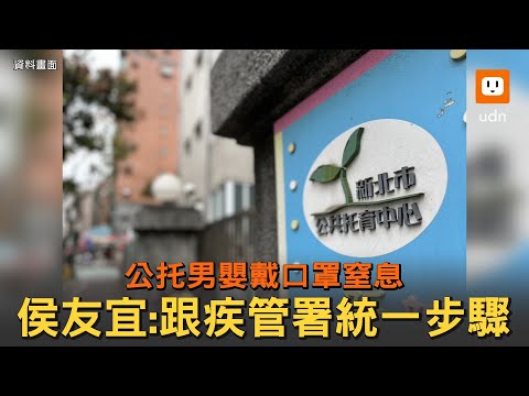 公托男嬰戴口罩窒息 侯友宜：跟疾管署統一步驟