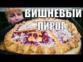 Открытый пирог с вишней простой рецепт выпечки к чаю на десерт!