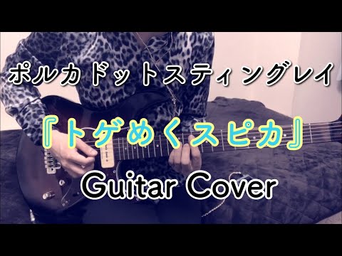 ポルカドットスティングレイ 『トゲめくスピカ』 Guitar Cover